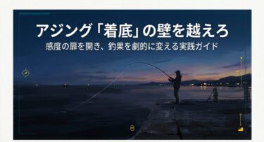 アジングの着底がわからない！感度を劇的に上げるコツと練習法