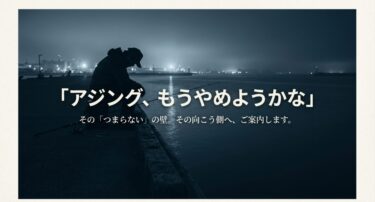 アジングがつまらない？その原因と劇的に面白くなる解決策を解説