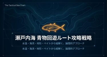 瀬戸内海の青物回遊ルートを攻略！時期や釣れるポイントを徹底解説
